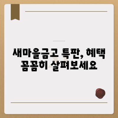 우리들새마을금고 특판