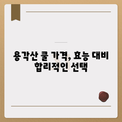 용각산 쿨 가격