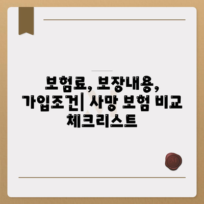 사망 보험 비교