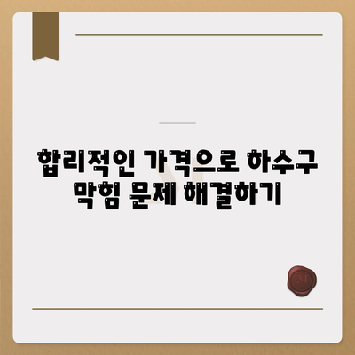 경상남도 양산시 상북면 하수구막힘 | 가격 | 비용 | 기름제거 | 싱크대 | 변기 | 세면대 | 역류 | 냄새차단 | 2024 후기