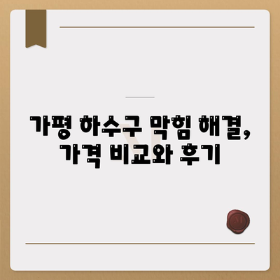 경기도 가평군 가평읍 하수구막힘 | 가격 | 비용 | 기름제거 | 싱크대 | 변기 | 세면대 | 역류 | 냄새차단 | 2024 후기