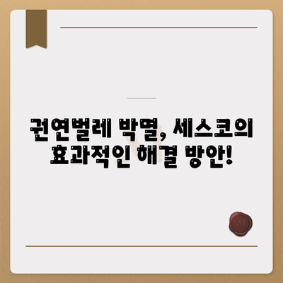 권연벌레 세스코 가격