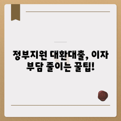 정부지원 대환대출