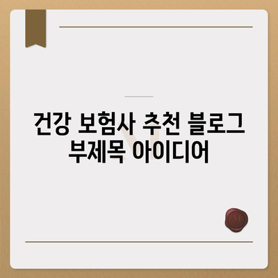 건강 보험사 추천