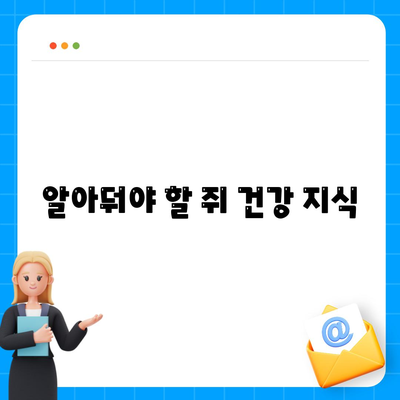 알아둬야 할 쥐 건강 지식