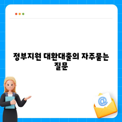 정부지원 대환대출