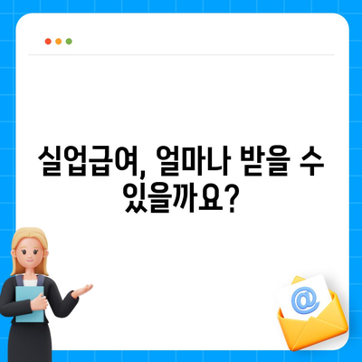 실업급여 지급기간