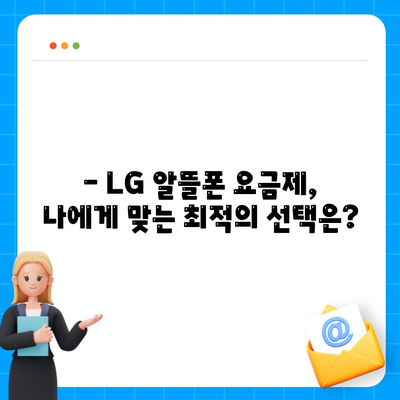 lg 알뜰폰 요금제