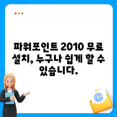 파워포인트 2010 무료설치