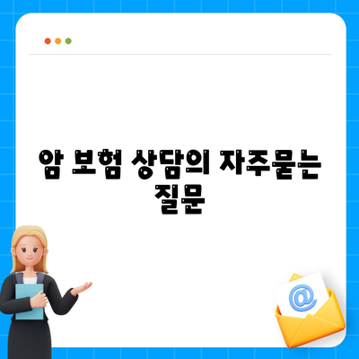 암 보험 상담