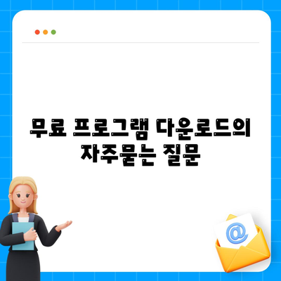 무료 프로그램 다운로드