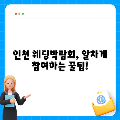 인천 웨딩박람회 일정