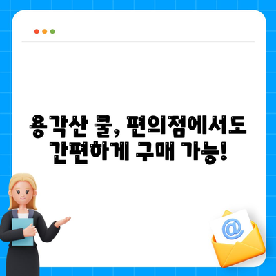 용각산 쿨 가격