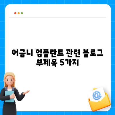 어금니 임플란트