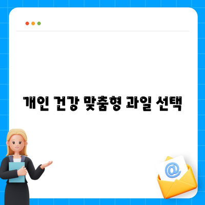 개인 건강 맞춤형 과일 선택