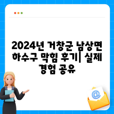 경상남도 거창군 남상면 하수구막힘 | 가격 | 비용 | 기름제거 | 싱크대 | 변기 | 세면대 | 역류 | 냄새차단 | 2024 후기