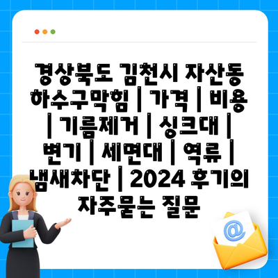 경상북도 김천시 자산동 하수구막힘 | 가격 | 비용 | 기름제거 | 싱크대 | 변기 | 세면대 | 역류 | 냄새차단 | 2024 후기