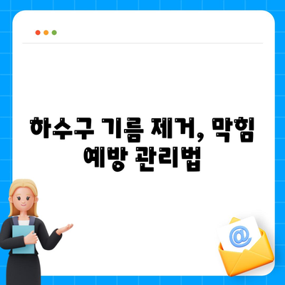 전라남도 구례군 마산면 하수구막힘 | 가격 | 비용 | 기름제거 | 싱크대 | 변기 | 세면대 | 역류 | 냄새차단 | 2024 후기