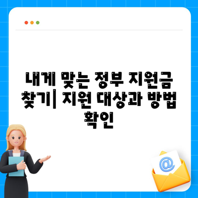 정부지원 지원금 지급