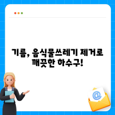 대구시 남구 봉덕2동 하수구막힘 | 가격 | 비용 | 기름제거 | 싱크대 | 변기 | 세면대 | 역류 | 냄새차단 | 2024 후기