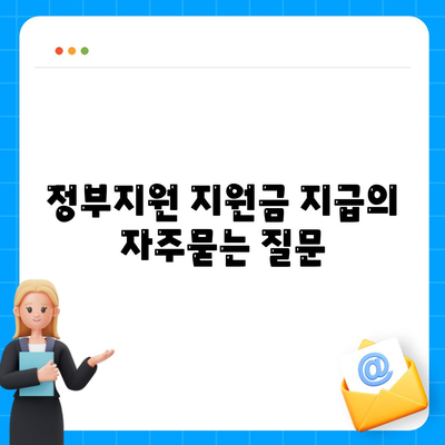 정부지원 지원금 지급