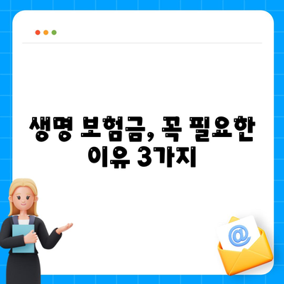 생명 보험금