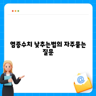 염증수치 낮추는법