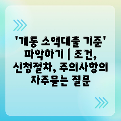 '개통 소액대출 기준' 파악하기 | 조건, 신청절차, 주의사항