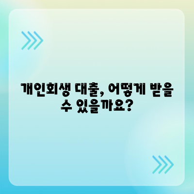 개인회생 대출