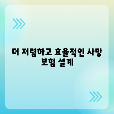 사망 보험 리모델링