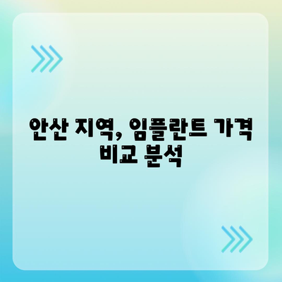 안산 임플란트 가격