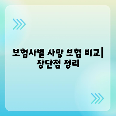 사망 보험 비교