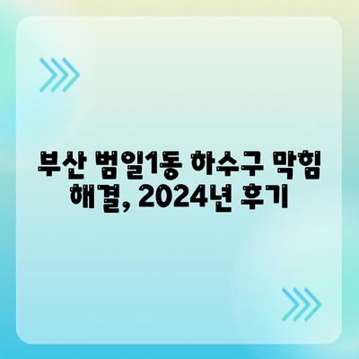 부산시 동구 범일1동 하수구막힘 | 가격 | 비용 | 기름제거 | 싱크대 | 변기 | 세면대 | 역류 | 냄새차단 | 2024 후기