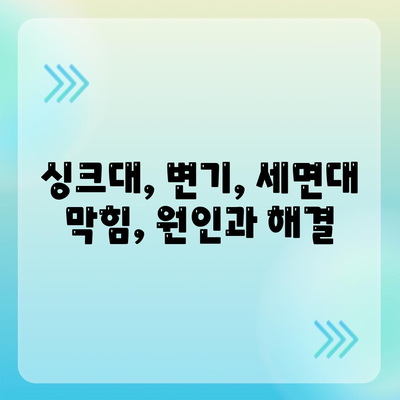 경상북도 안동시 태화동 하수구막힘 | 가격 | 비용 | 기름제거 | 싱크대 | 변기 | 세면대 | 역류 | 냄새차단 | 2024 후기