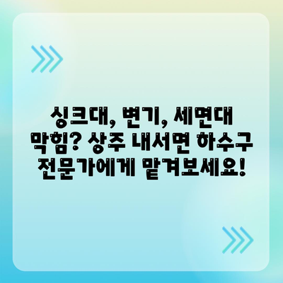 경상북도 상주시 내서면 하수구막힘 | 가격 | 비용 | 기름제거 | 싱크대 | 변기 | 세면대 | 역류 | 냄새차단 | 2024 후기