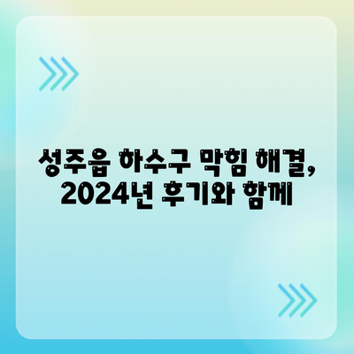 경상북도 성주군 성주읍 하수구막힘 | 가격 | 비용 | 기름제거 | 싱크대 | 변기 | 세면대 | 역류 | 냄새차단 | 2024 후기