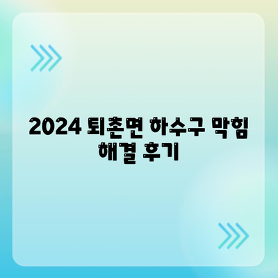 경기도 광주시 퇴촌면 하수구막힘 | 가격 | 비용 | 기름제거 | 싱크대 | 변기 | 세면대 | 역류 | 냄새차단 | 2024 후기