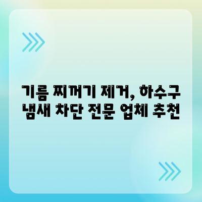 전라남도 신안군 자은면 하수구막힘 | 가격 | 비용 | 기름제거 | 싱크대 | 변기 | 세면대 | 역류 | 냄새차단 | 2024 후기