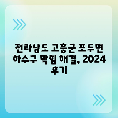 전라남도 고흥군 포두면 하수구막힘 | 가격 | 비용 | 기름제거 | 싱크대 | 변기 | 세면대 | 역류 | 냄새차단 | 2024 후기