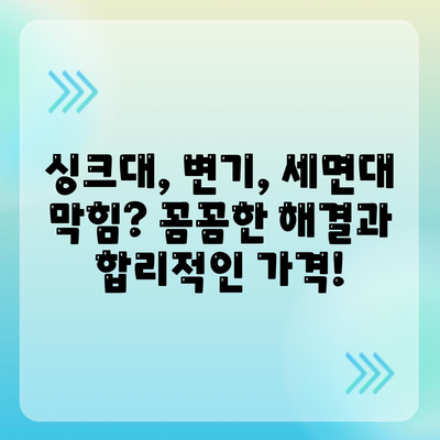 경상남도 산청군 시천면 하수구막힘 | 가격 | 비용 | 기름제거 | 싱크대 | 변기 | 세면대 | 역류 | 냄새차단 | 2024 후기