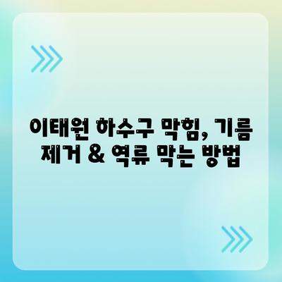 서울시 용산구 이태원제2동 하수구막힘 | 가격 | 비용 | 기름제거 | 싱크대 | 변기 | 세면대 | 역류 | 냄새차단 | 2024 후기