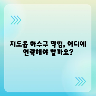 전라남도 신안군 지도읍 하수구막힘 | 가격 | 비용 | 기름제거 | 싱크대 | 변기 | 세면대 | 역류 | 냄새차단 | 2024 후기