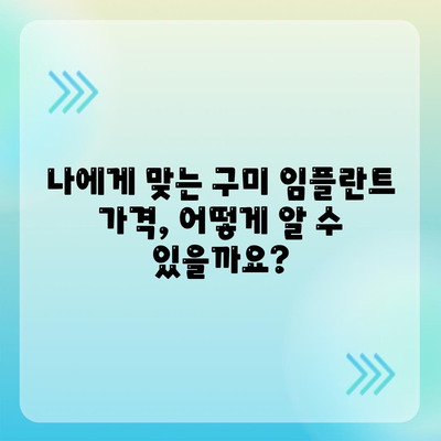 구미 임플란트 가격