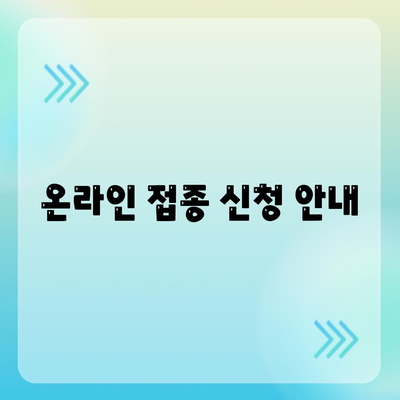 온라인 접종 신청 안내