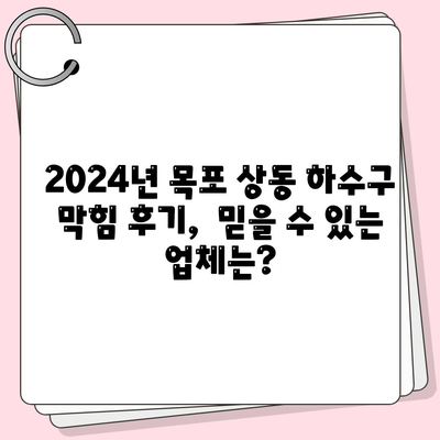 전라남도 목포시 상동 하수구막힘 | 가격 | 비용 | 기름제거 | 싱크대 | 변기 | 세면대 | 역류 | 냄새차단 | 2024 후기