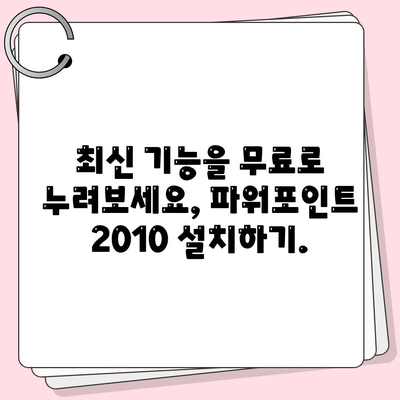 파워포인트 2010 무료설치