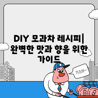 DIY 모과차 레시피| 완벽한 맛과 향을 위한 가이드