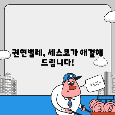 권연벌레 세스코 가격