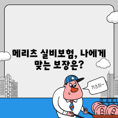 메리츠 실비보험