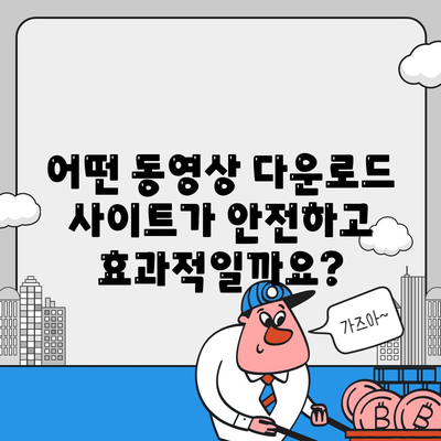 동영상 파일 다운로드